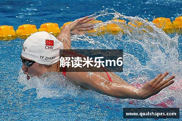 解读米乐m6