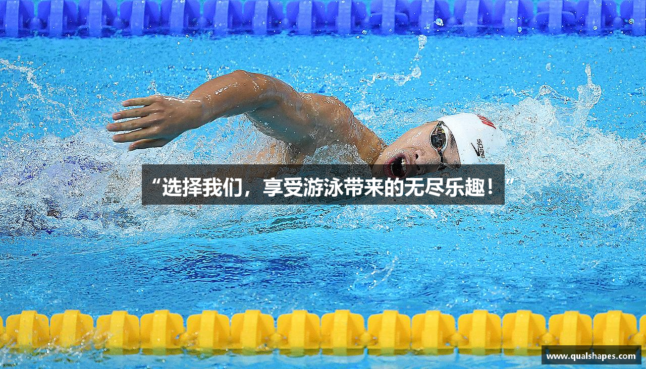 “选择我们，享受游泳带来的无尽乐趣！”