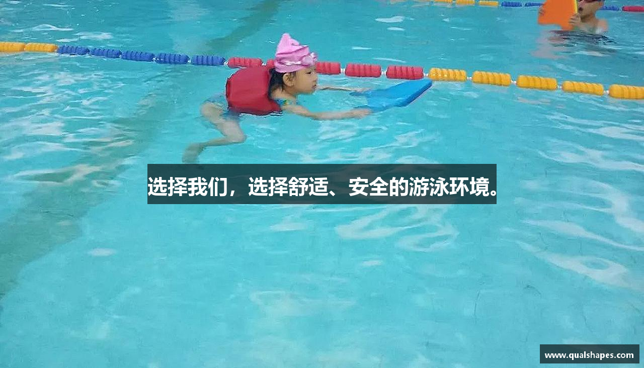 选择我们，选择舒适、安全的游泳环境。