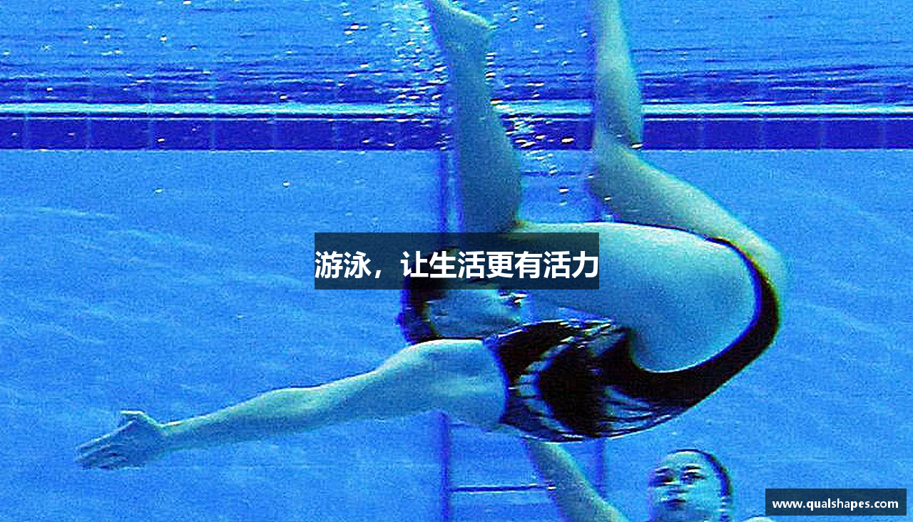 游泳，让生活更有活力