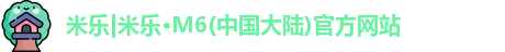 米乐m6